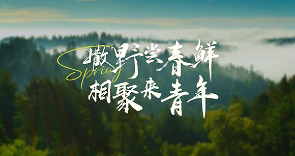 撒野嘗春鮮 相聚來(lái)青年