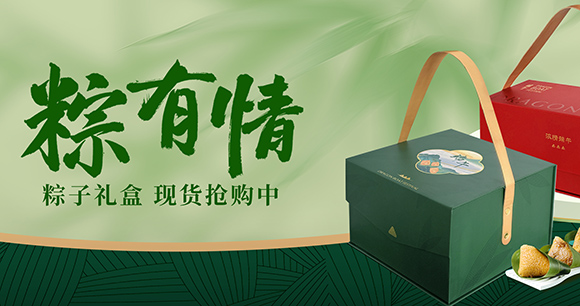 濃情端午 與你“粽”享 | 粽子禮盒現(xiàn)貨搶購(gòu)中