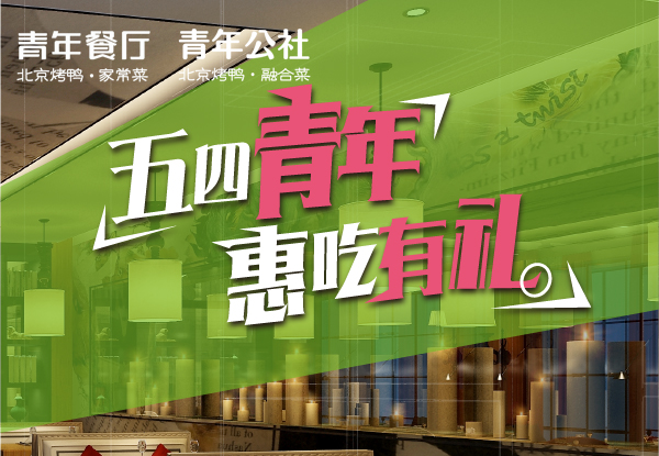 青年正飛揚(yáng)，有您才有young