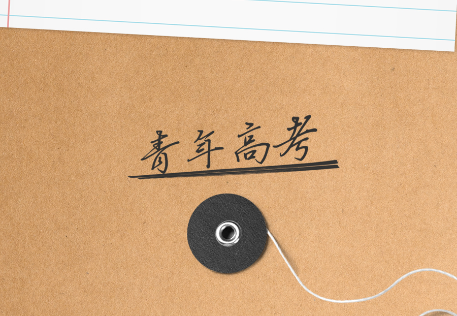金榜題名！誰是狀元？