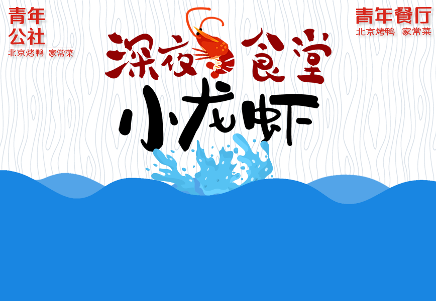 夜宵全新上線，小龍蝦嗨翻夏日夜！