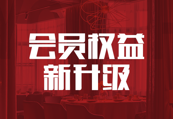 會(huì)員體系全新升級(jí)，更多權(quán)益等您來(lái)享