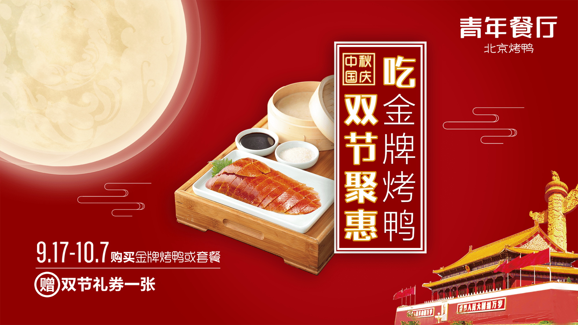 烤鴨套餐帶你聚惠雙節(jié)，一起吃鴨！