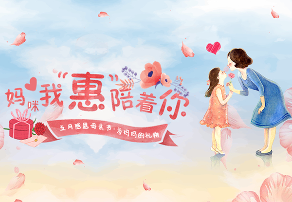 暖心福利| 母親節(jié)快到了，為媽媽送上一份特別的禮物！