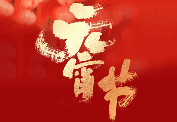 正月十五鬧元宵 人間至味是團(tuán)圓