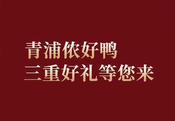 青浦儂好鴨！青年公社 上海青浦天空萬科店9月28日全新綻放