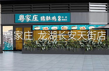 粵家莊 龍湖長(zhǎng)安天街店11月8日盛大開(kāi)業(yè)