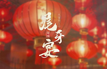 新誠(chéng)嘉年夜飯火爆預(yù)訂