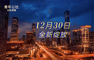 青年公社 北京姚家園萬(wàn)象匯店12月30日 全新綻放