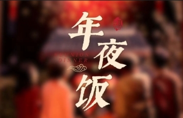 團圓「食」刻相聚青年?? 新春年夜飯火熱預(yù)訂中