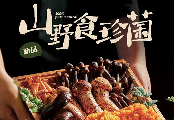 山野食珍菌 8.12新鮮上市