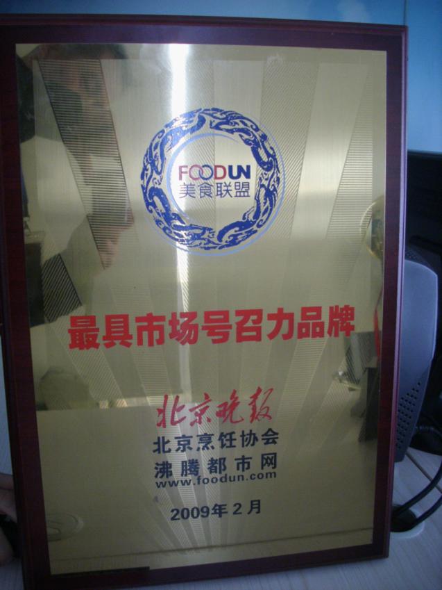 2009年2月，“青年餐廳”榮獲“最具市場號召力品牌”稱號