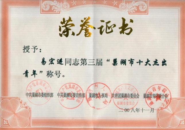2008年12月，易宏進(jìn)榮獲第三屆“巢湖市十大杰出青年”稱號