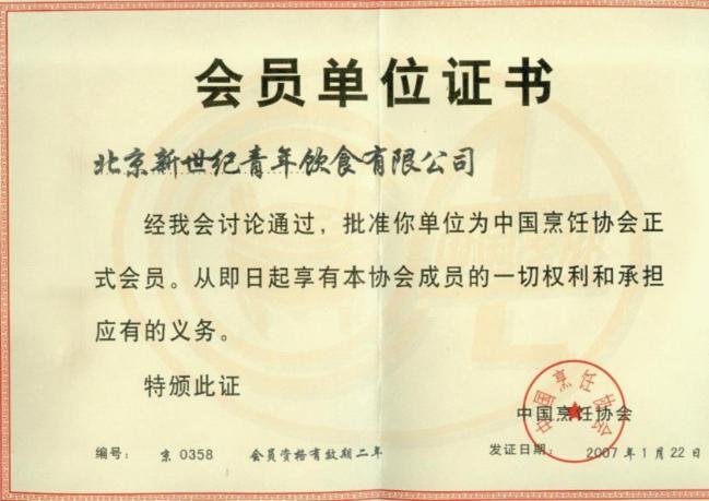 2007年1月被“中國烹飪協(xié)會”認(rèn)證為“會員單位”