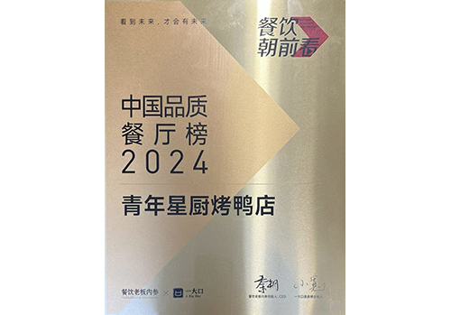 青年星廚榮登2024中國品質(zhì)餐廳榜